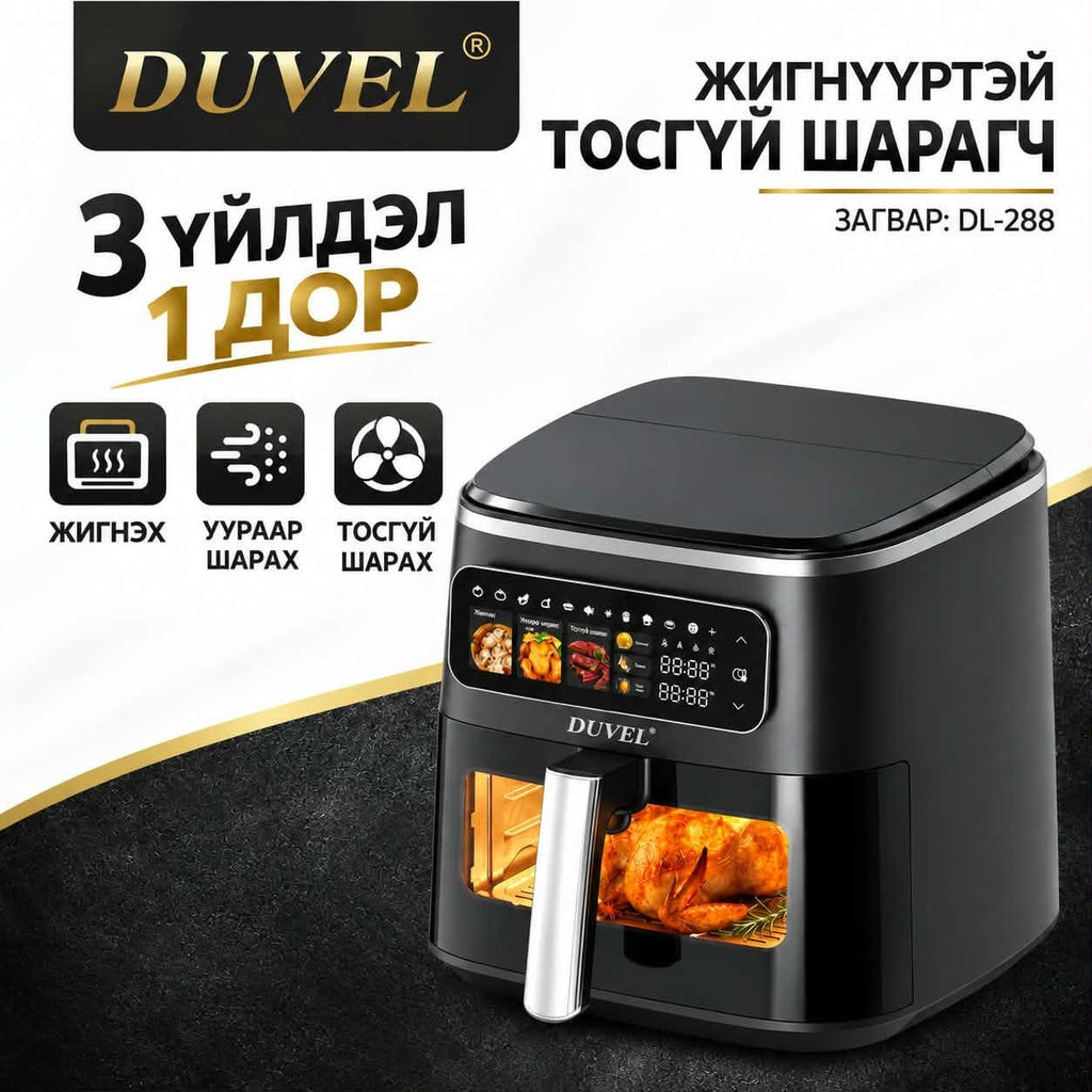 Duvel брэндийн агаараар шарагч